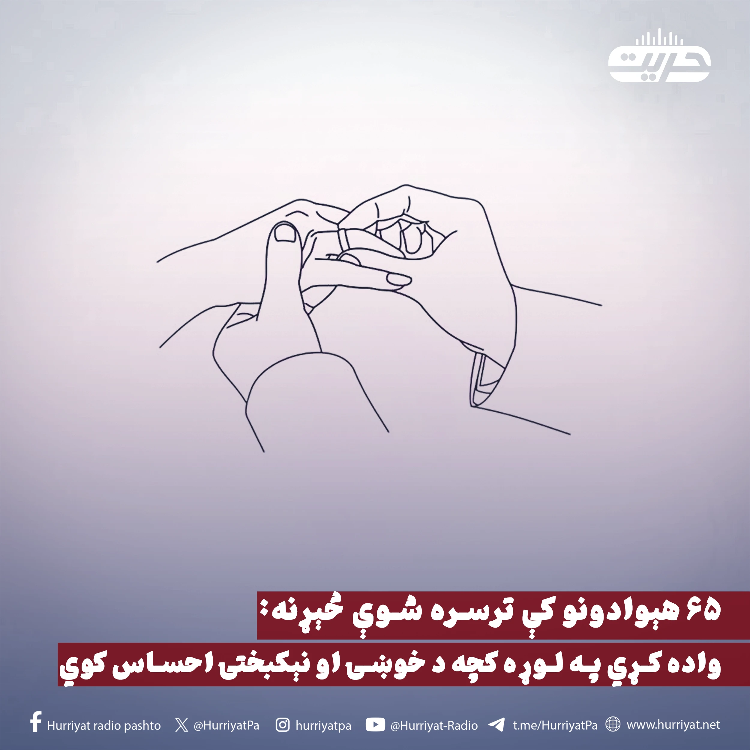 ۶۵ هېوادونو کې ترسره شوې څېړنه: واده کړي په لوړه کچه د خوښۍ او نېکبختۍ احساس کوي