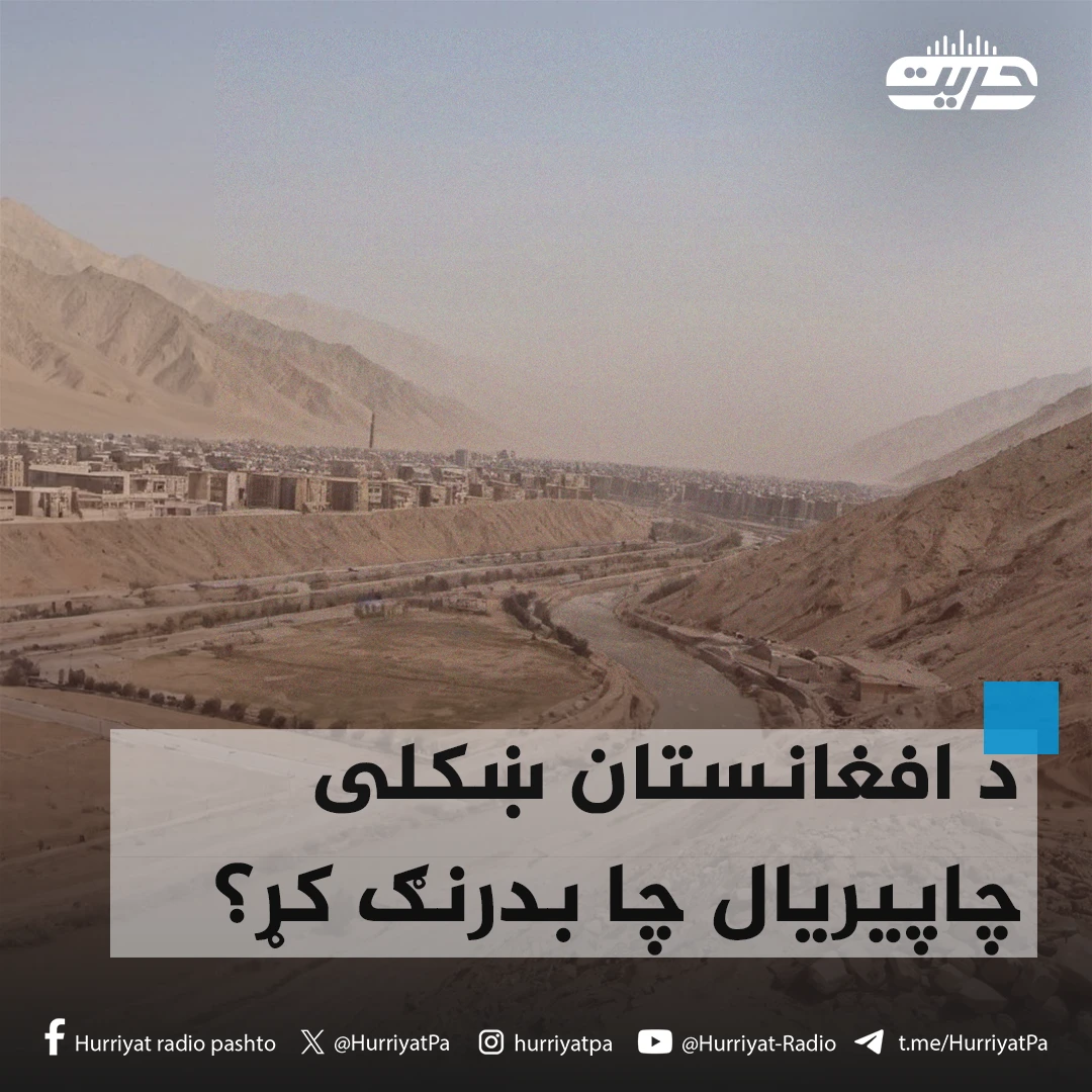 د افغانستان ښکلی چاپیریال چا بدرنګ کړ؟
