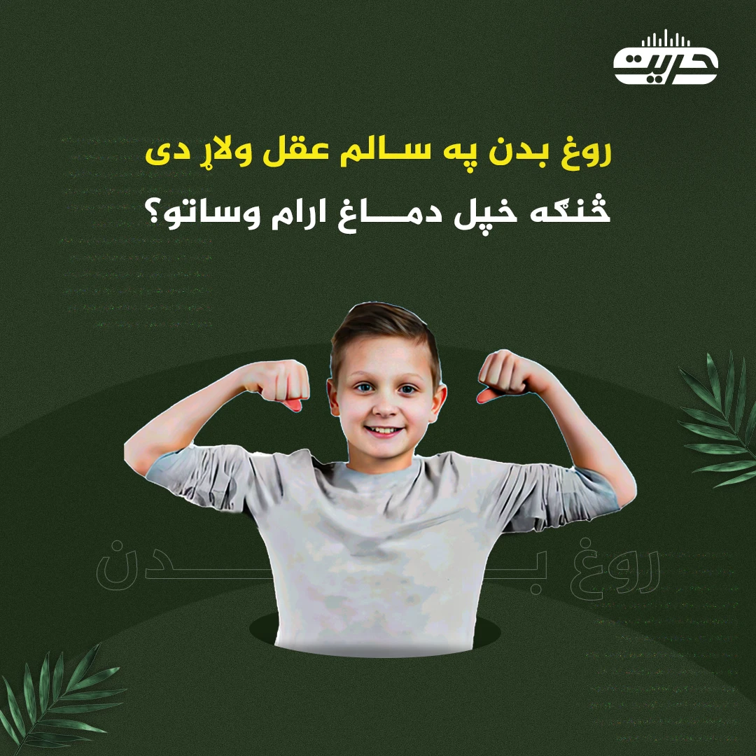 روغ بدن په سالم عقل ولاړ دی... څنګه خپل دماغ ارام وساتو؟