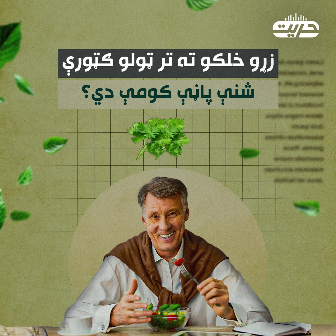 زړو خلکو ته تر ټولو ګټورې شنې پاڼې کومې دي؟