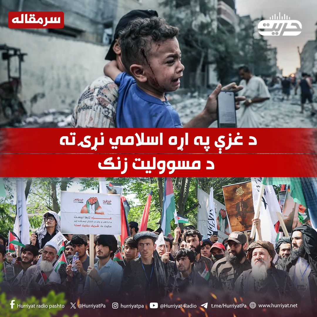   د غزې په اړه اسلامي نړۍ ته د مسوولیت زنګ
