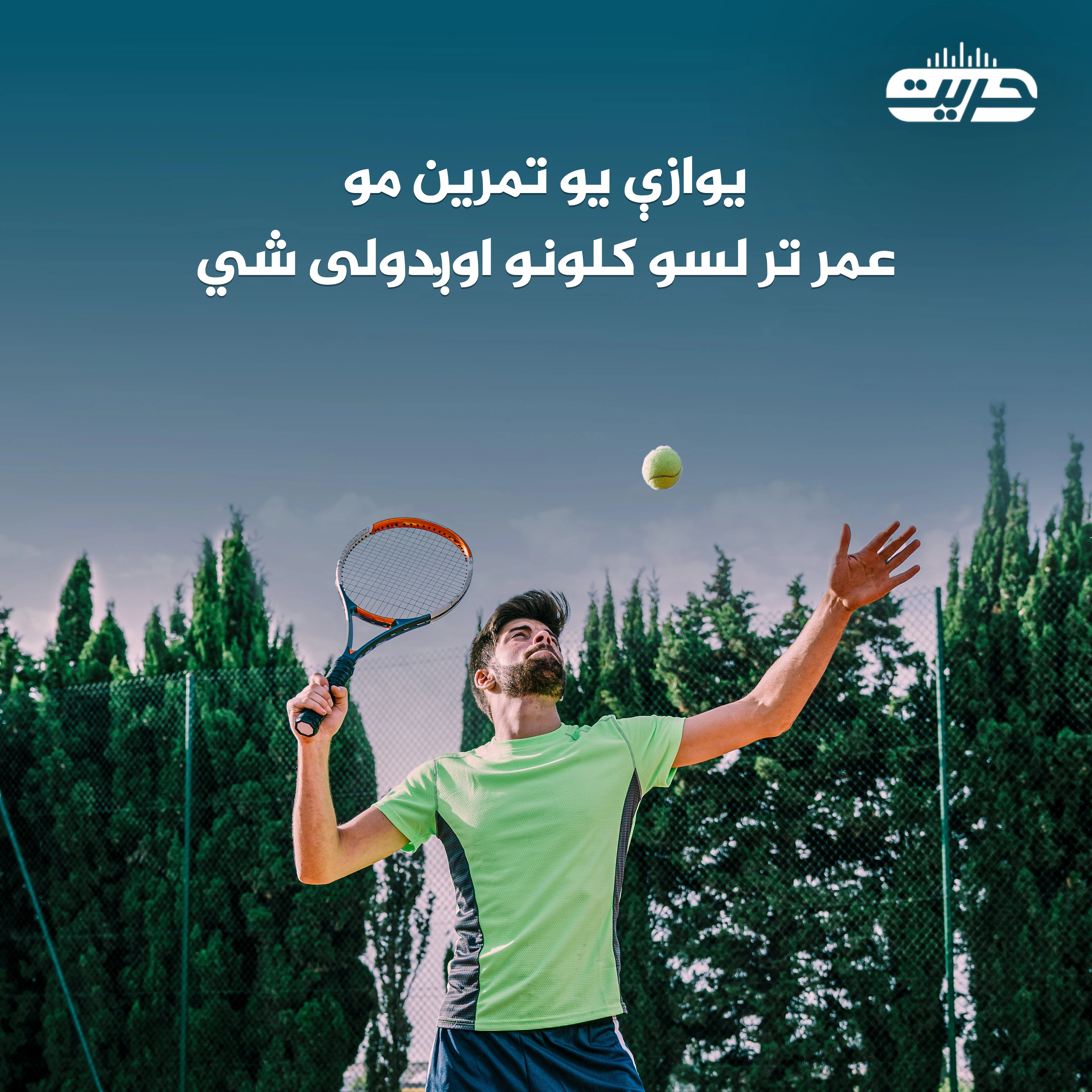 يوازې يو تمرين مو عمر تر لسو کلونو اوږدولی شي