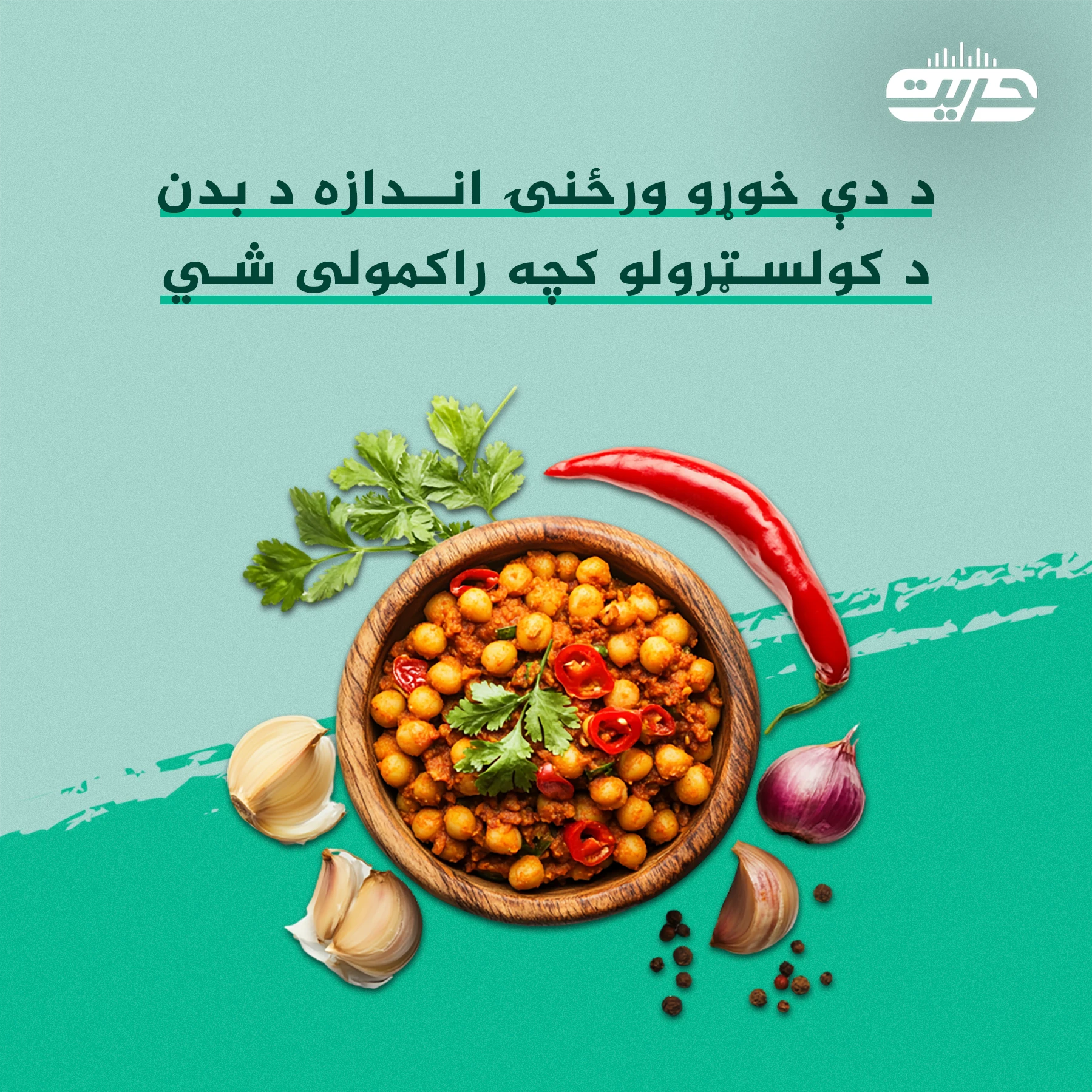 د دې خوړو ورځنۍ اندازه د بدن د کولسټرولو کچه راکمولی شي