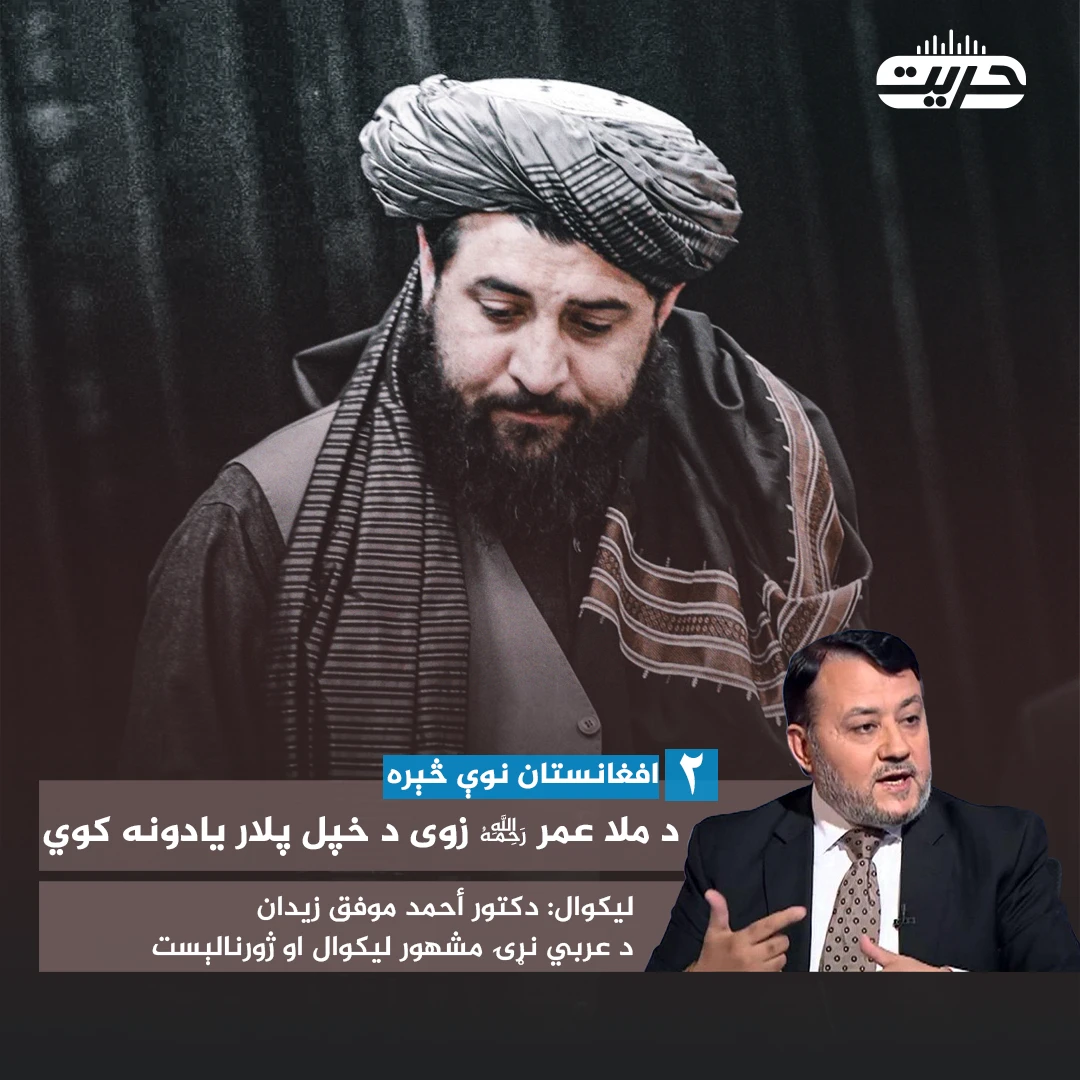 د افغانستان نوې څېره |۲| د ملا عمر رحمه الله زوی د خپل پلار يادونه کوي