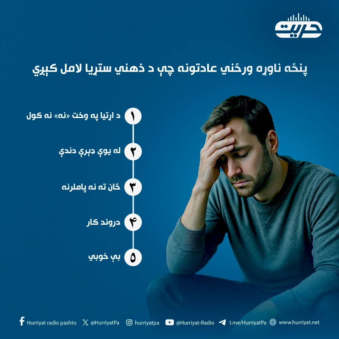 پنځه ناوړه ورځني عادتونه چې د ذهني ستړيا لامل کېږي