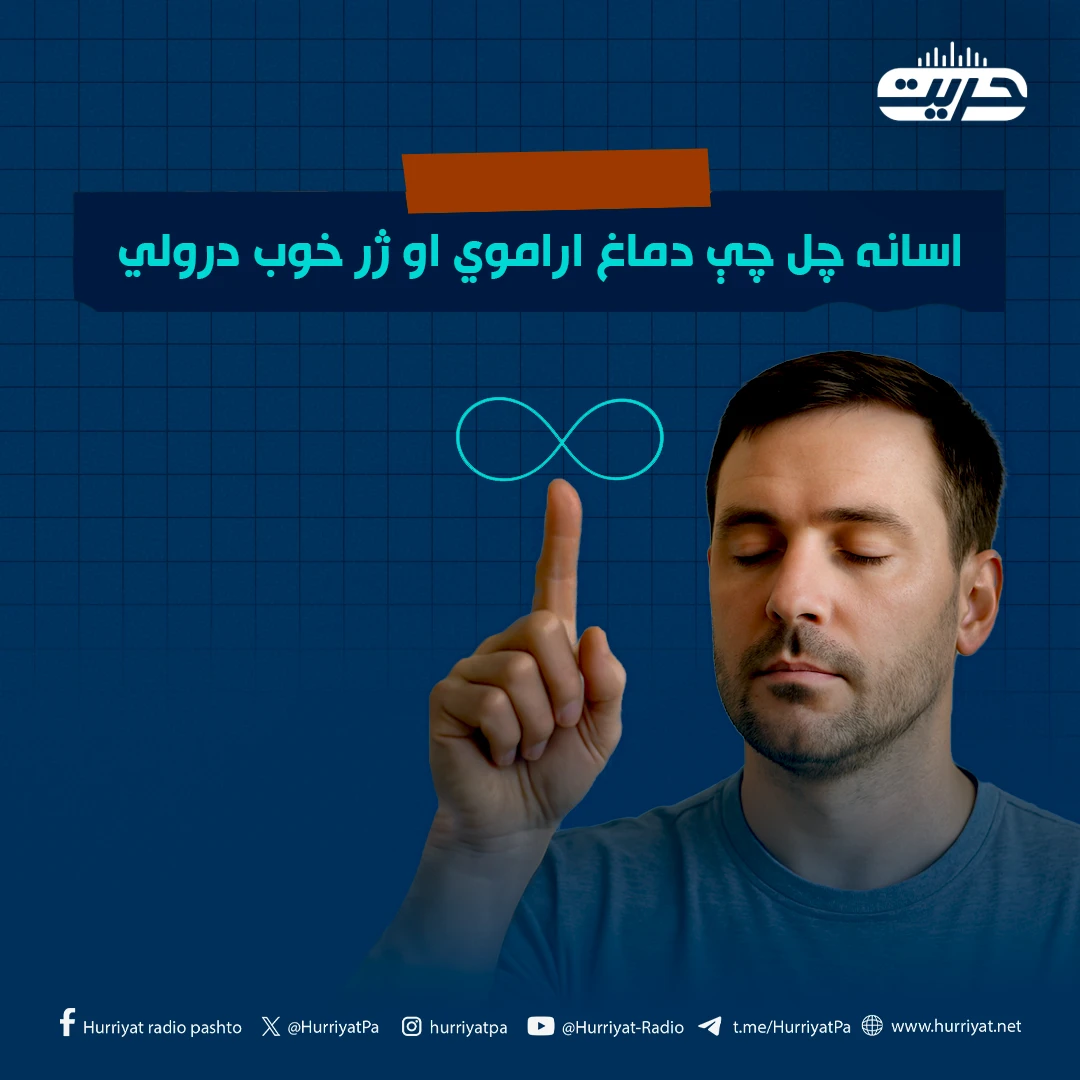 اسانه چل چې دماغ اراموي او ژر خوب درولي