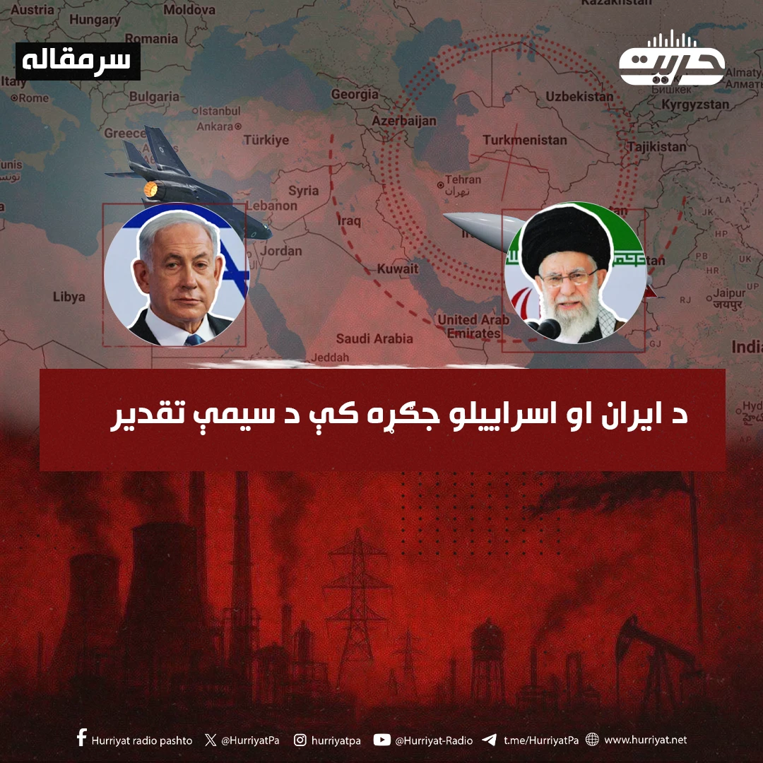 سرمقاله: د ایران او اسراییلو جګړه کې د سیمې تقدیر