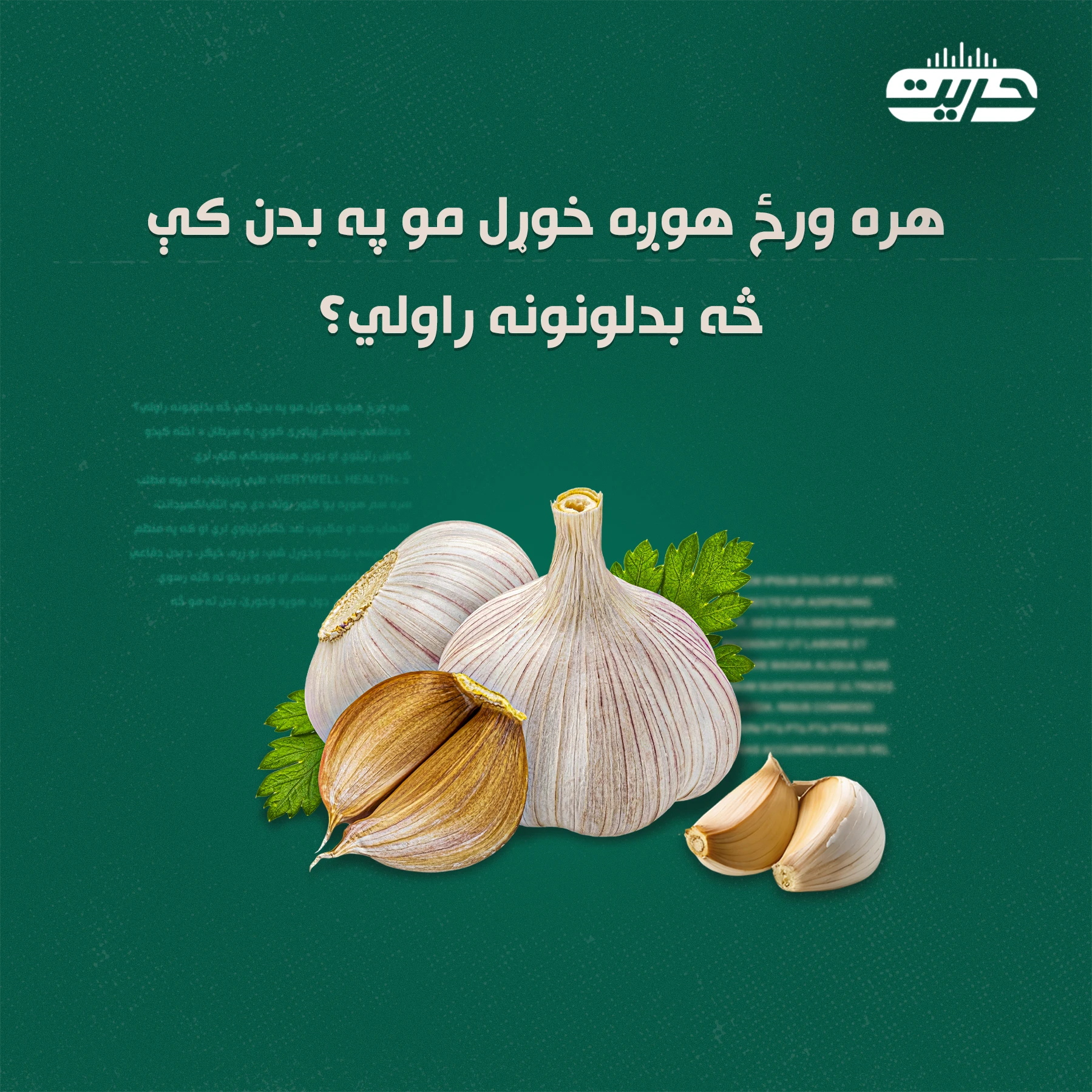 هره ورځ هوږه خوړل مو په بدن کې څه بدلونونه راولي؟