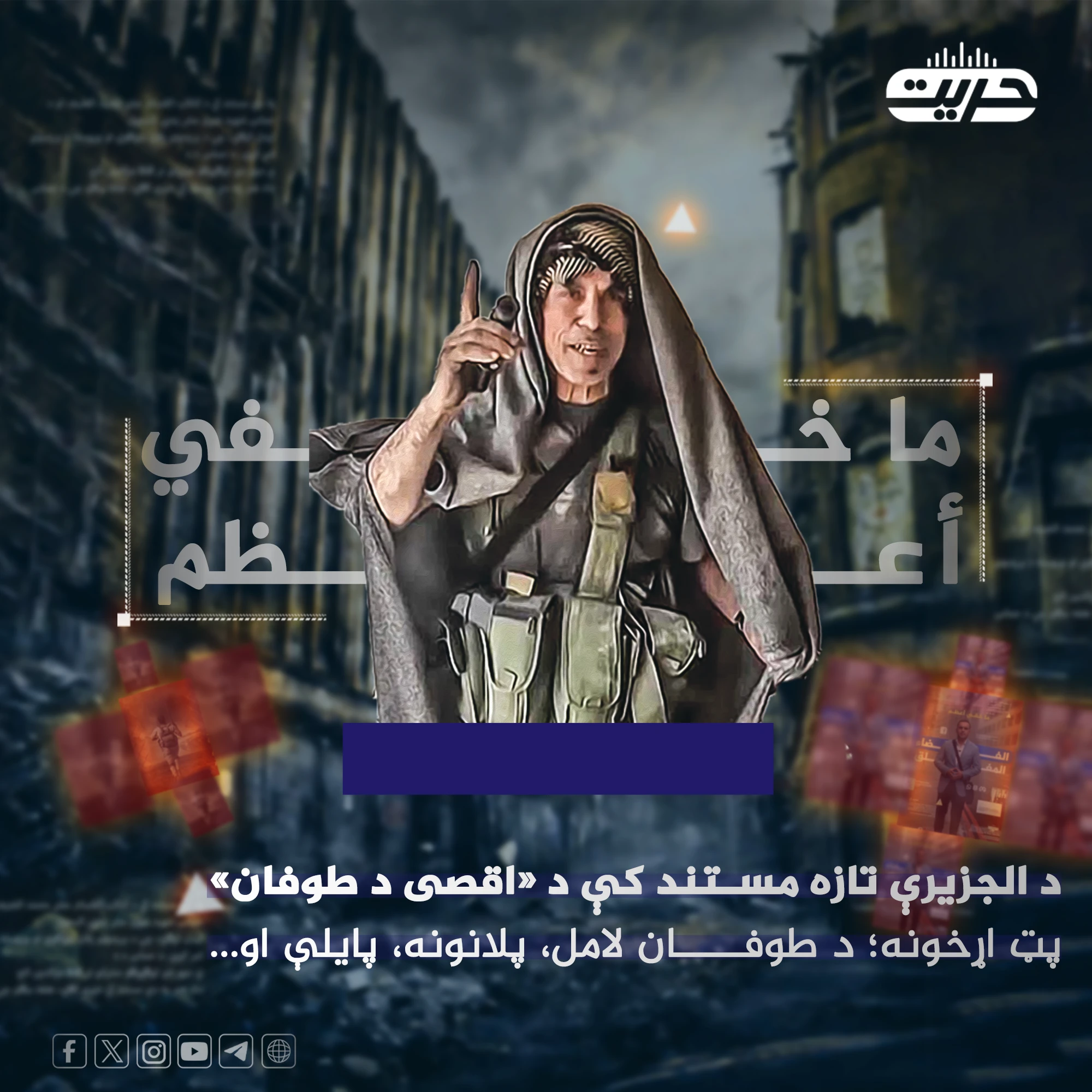 د الجزيرې تازه مستند کې د «اقصی د طوفان» پټ اړخونه؛ د طوفان لامل، پلانونه، پايلې او...