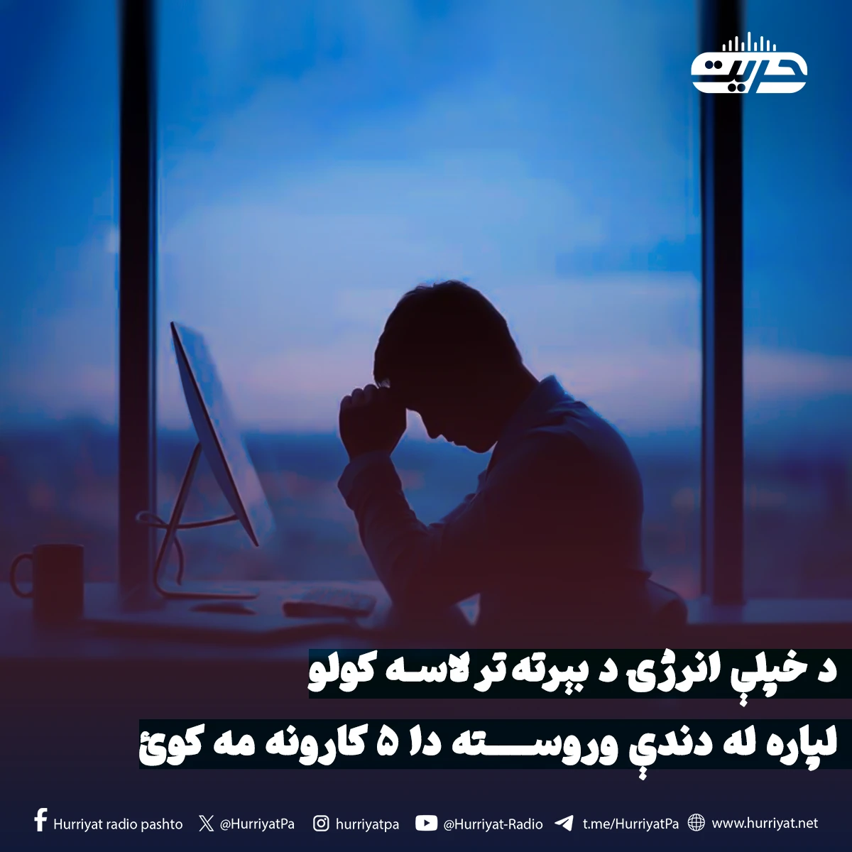 د خپلې انرژۍ د بېرته ترلاسه کولو لپاره له دندې وروسته دا ۵ کارونه مه کوئ