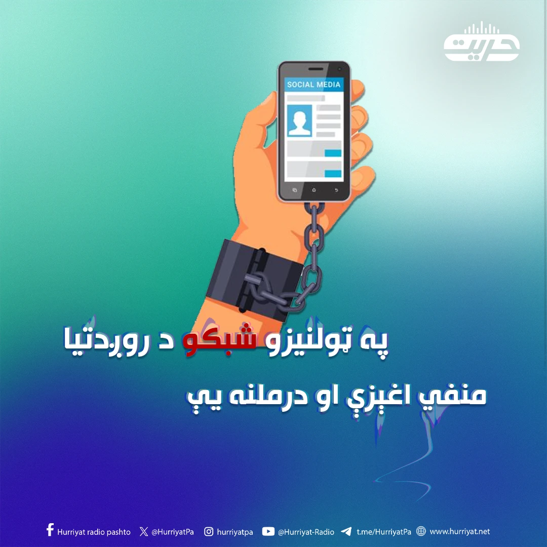 په ټولنيزو شبکو د روږدتيا منفي اغېزې او درملنه يې