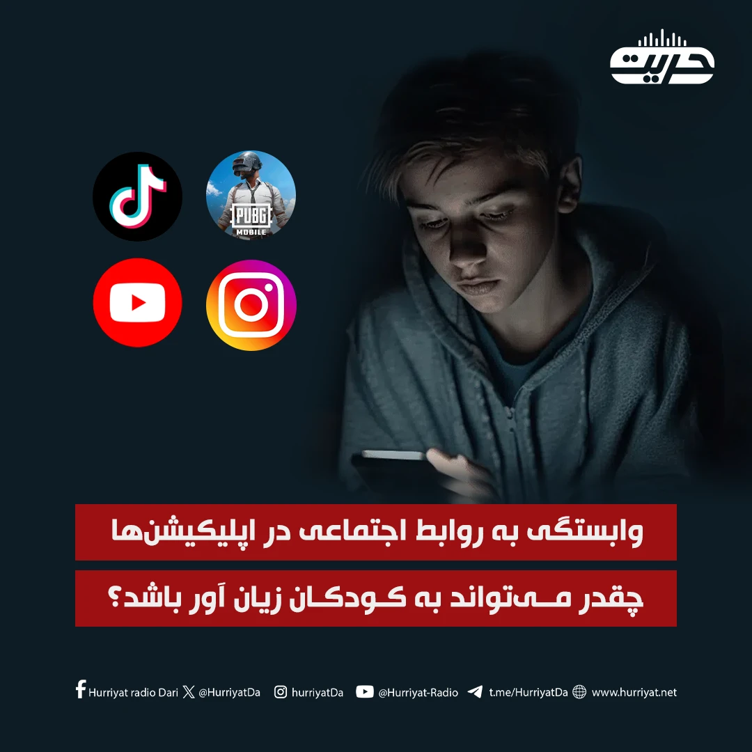 تحقیقات: وابستگی به روابط اجتماعی در اپلیکیشن‌ها چقدر می‌تواند به کودکان زیان آور باشد؟