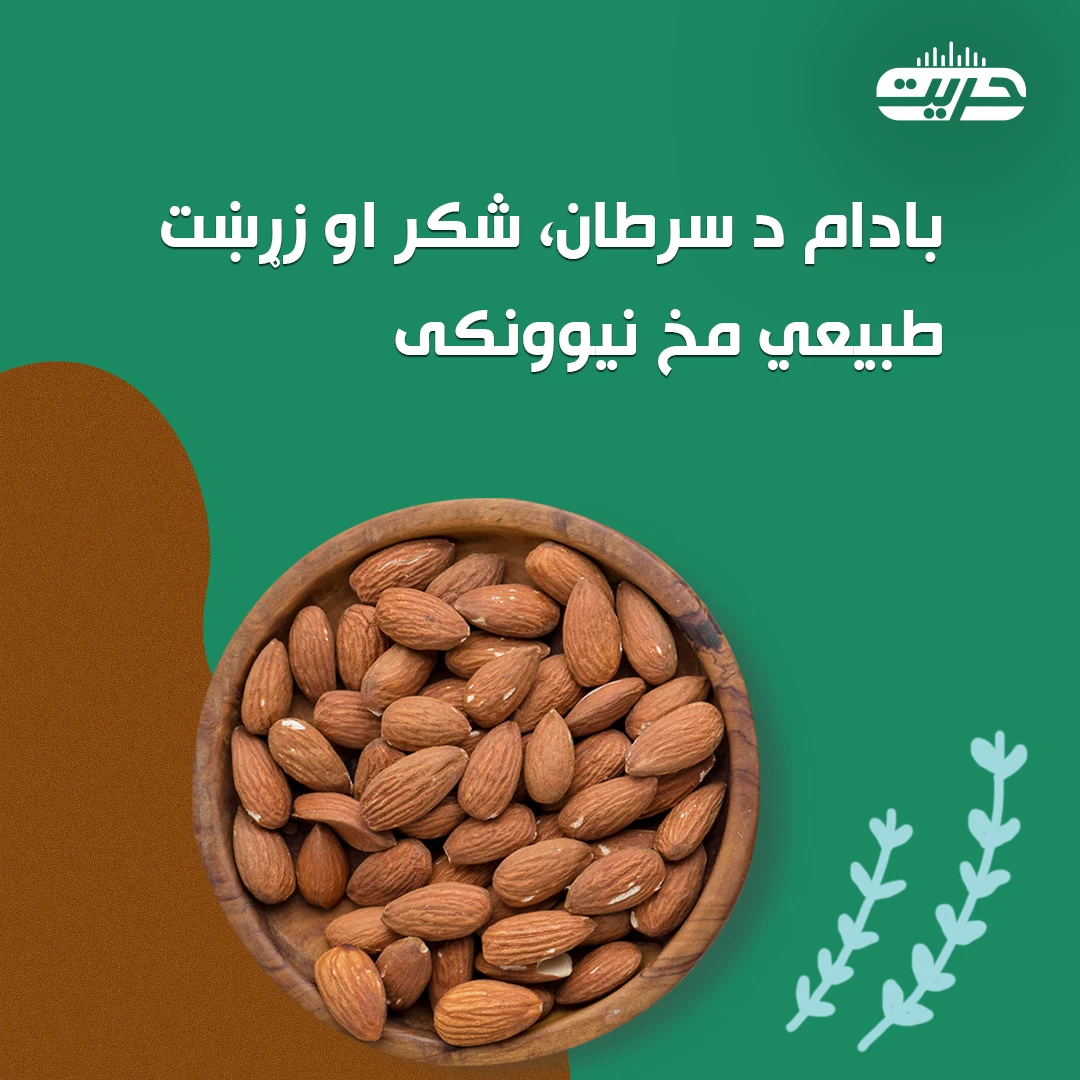 بادام د سرطان، شکر او زړښت طبیعي مخ نيوونکی
