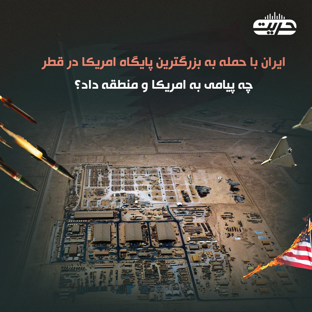 ایران با حمله به بزرگترین پایگاه امریکا در قطر چه پیامی به امریکا و منطقه داد؟