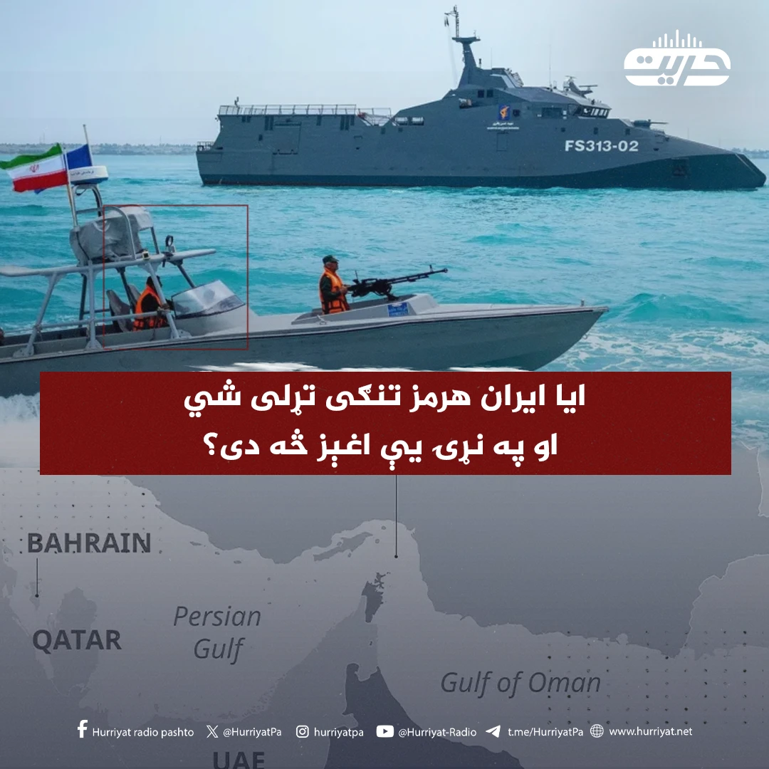 ايا ايران هرمز تنګی تړلی شي او په نړۍ يې اغېز څه دی؟