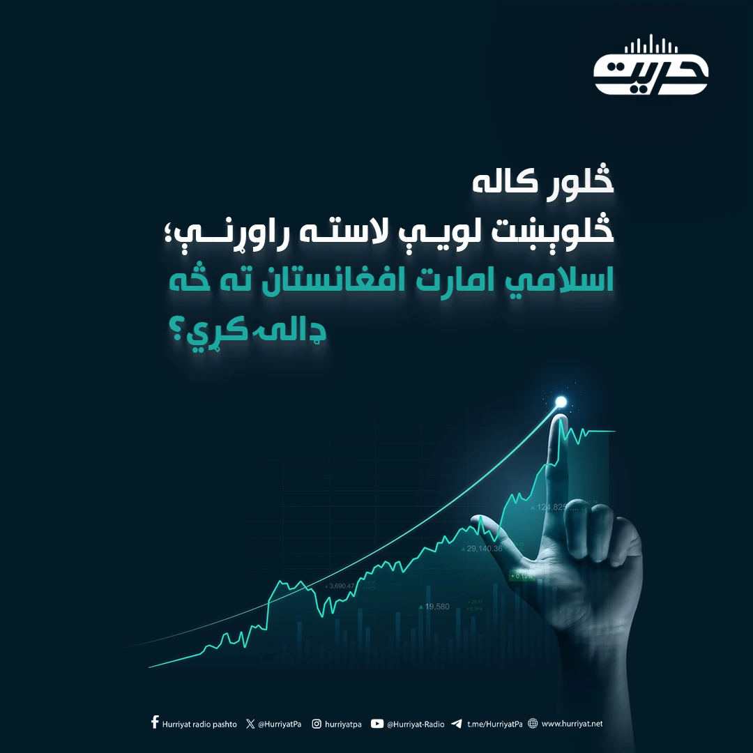 څلور کاله څلوېښت لویې لاسته راوړنې؛ اسلامي امارت افغانستان ته څه ډالۍ کړي؟
