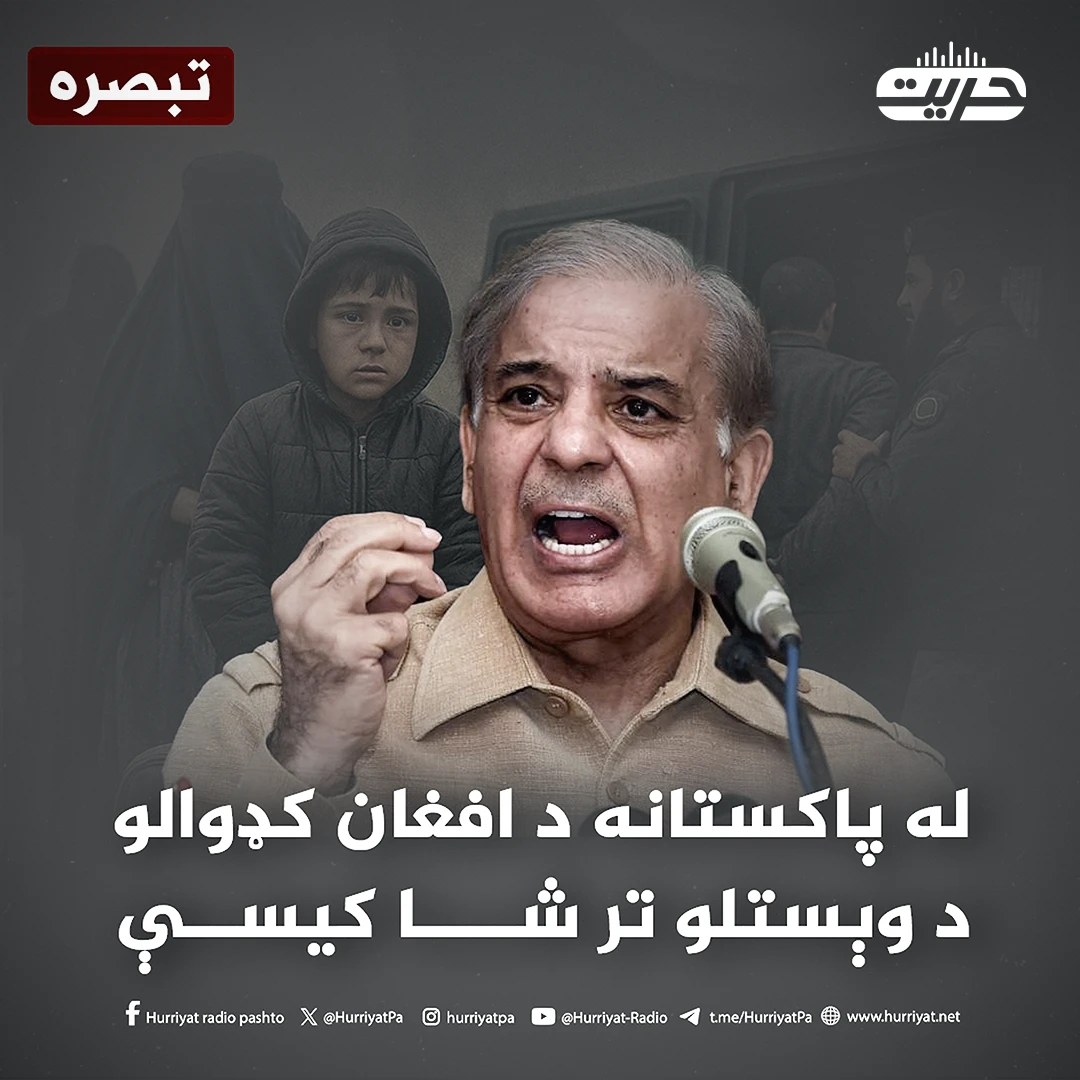  له پاکستانه د افغان کډوالو د وېستلو ترشا کیسې