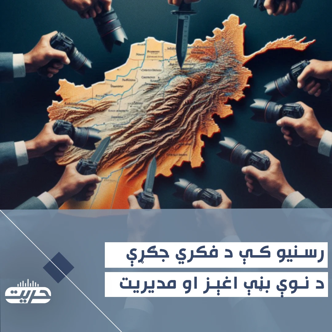 رسنیو کې د فکري جګړې د نوې بڼې اغېز او مدیریت