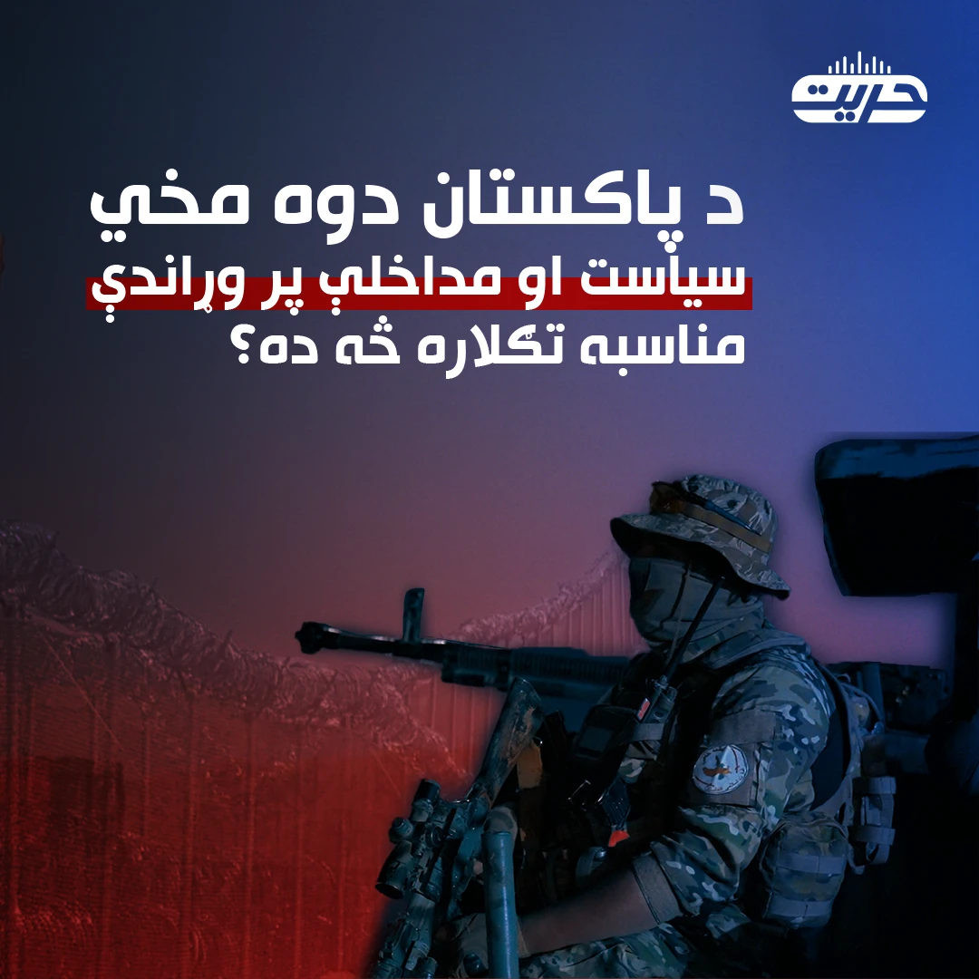 د پاکستان دوه مخي سیاست او مداخلې پر وړاندې مناسبه تګلاره څه ده؟
