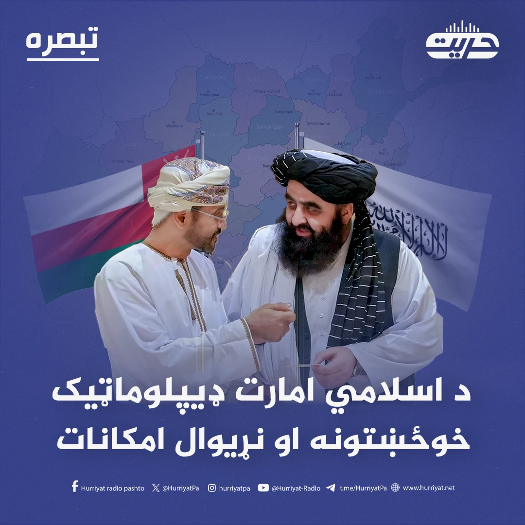د اسلامي امارت ډیپلوماټیک خوځښتونه او نړیوال امکانات