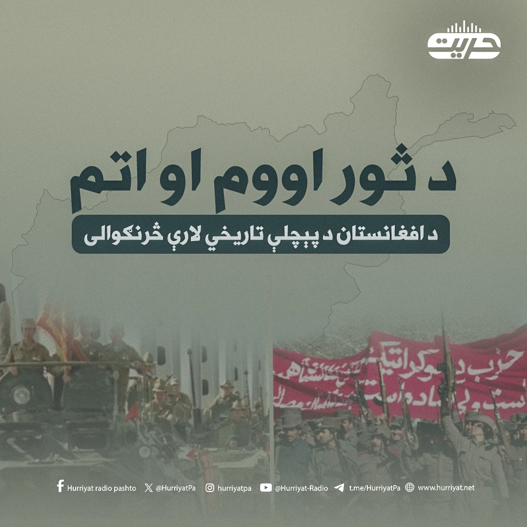 د ثور اووم او اتم؛ د افغانستان د پېچلې تاریخي لارې څرنګوالی