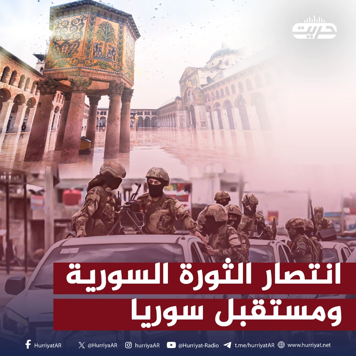 انتصار الثورة السورية والفصائل الجهادية ومستقبل سوريا
