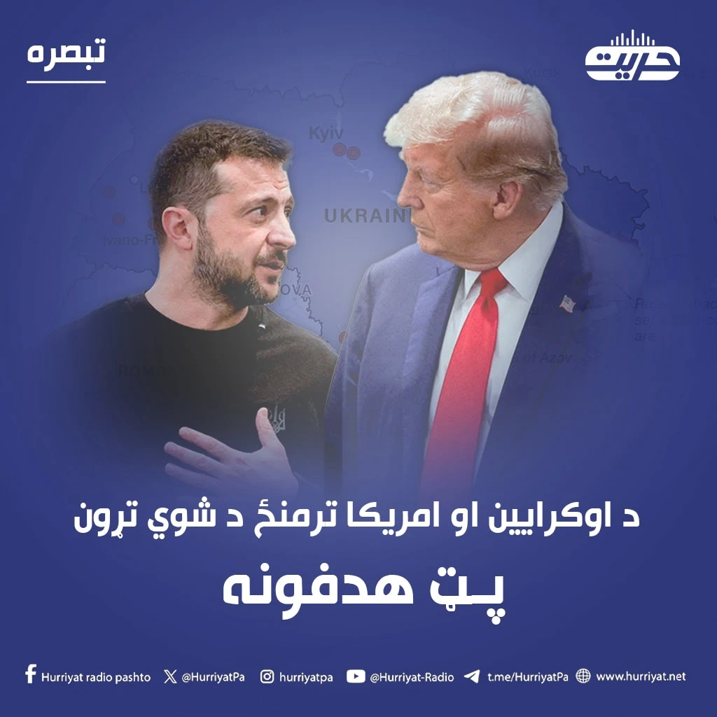 د اوکرايین او امریکا ترمنځ د شوي تړون پټ هدفونه