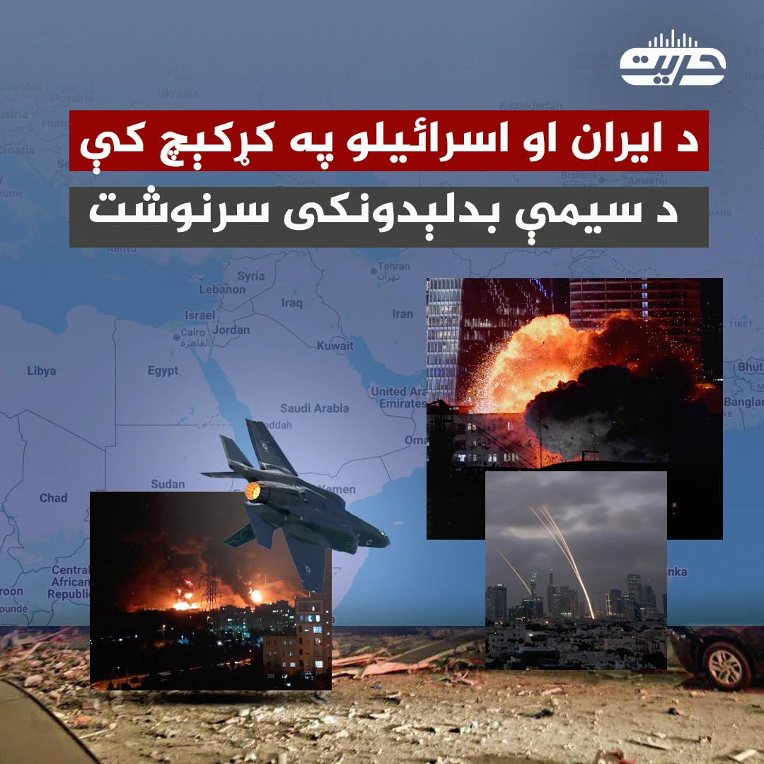 د ایران او اسرائیلو په کړکېچ کې د سیمې بدلېدونکی سرنوشت