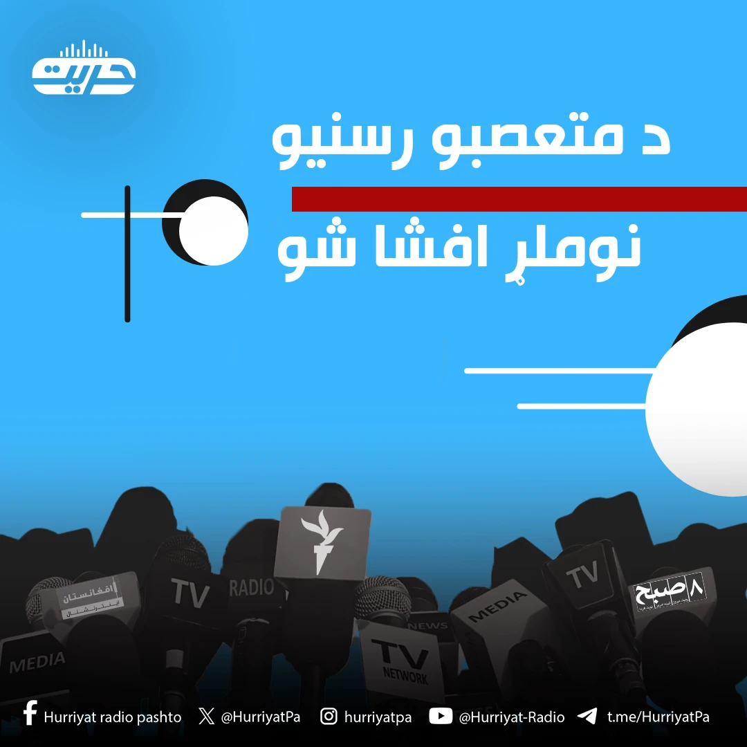 د متعصبو رسنیو نوملړ افشا شو   
