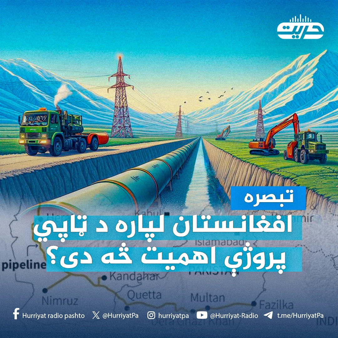 افغانستان لپاره د ټاپي پروژې اهمیت څه دی؟