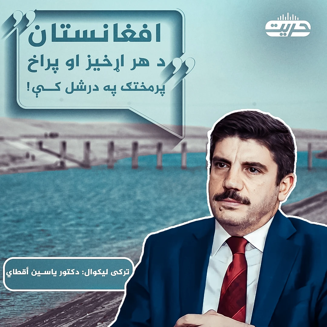 افغانستان د هر اړخیز او پراخ پرمختګ په درشل کې!