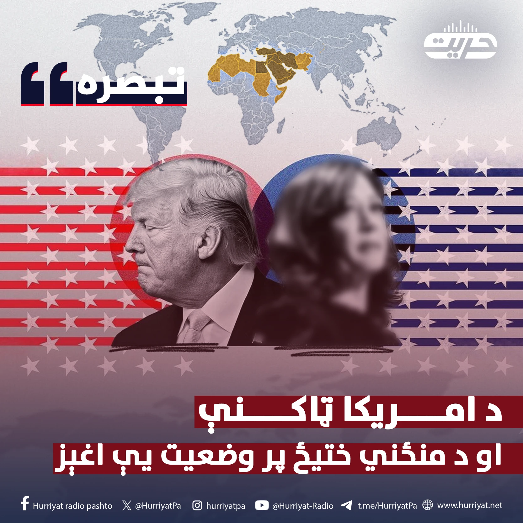 د امریکا ټاکنې او د منځني ختیځ پر وضعیت یې اغېز