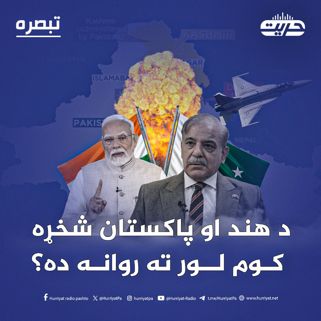 د هند او پاکستان شخړه کوم لور ته روانه ده؟