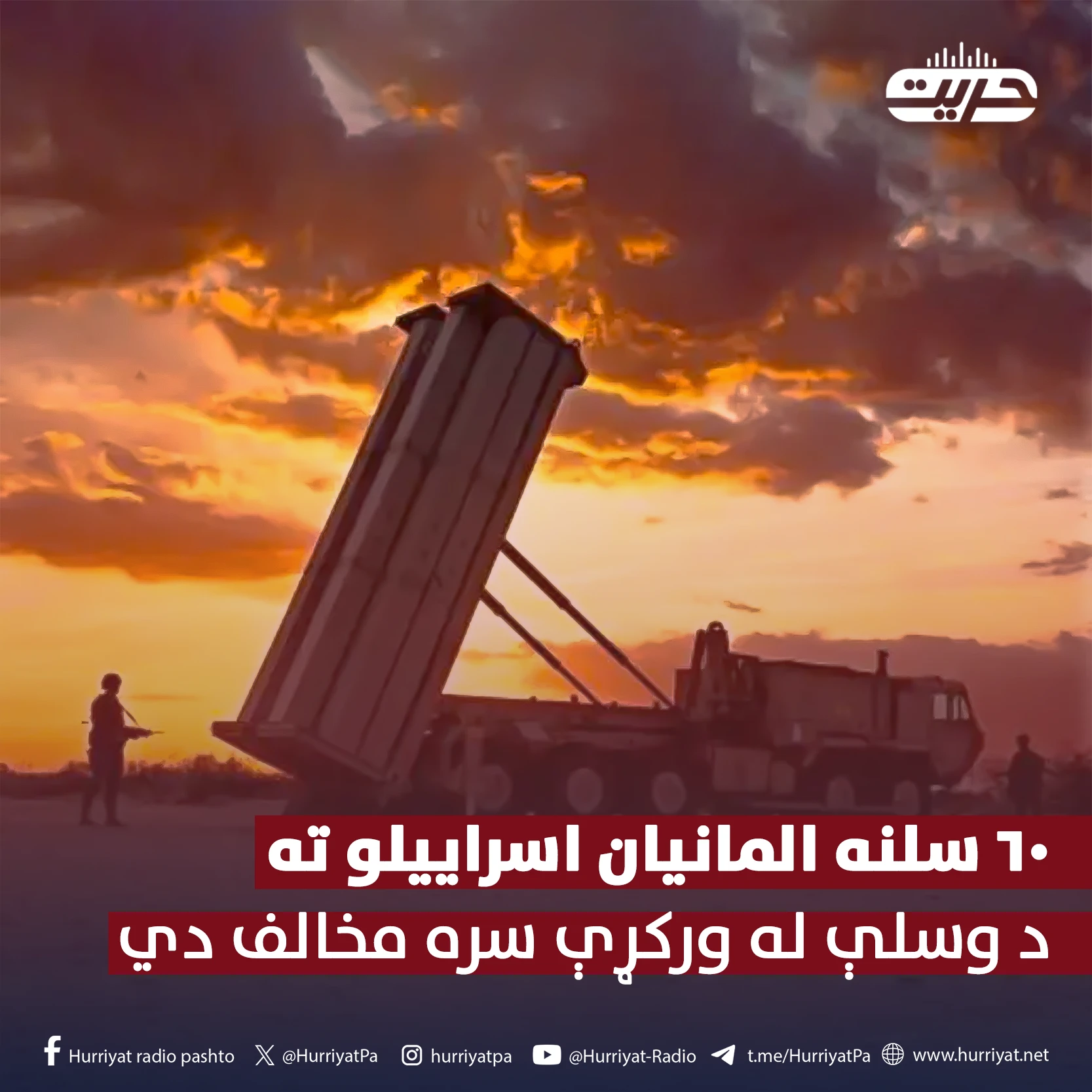 سروې: ۶۰ سلنه المانيان اسراييلو ته د وسلې له ورکړې سره مخالف دي