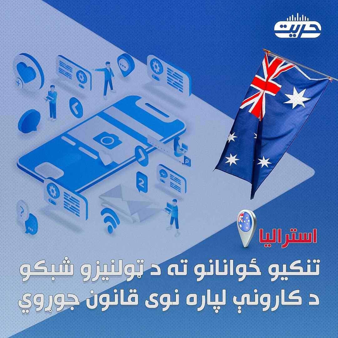 استراليا تنکيو ځوانانو ته د ټولنيزو شبکو د کارونې لپاره نوی قانون جوړوي