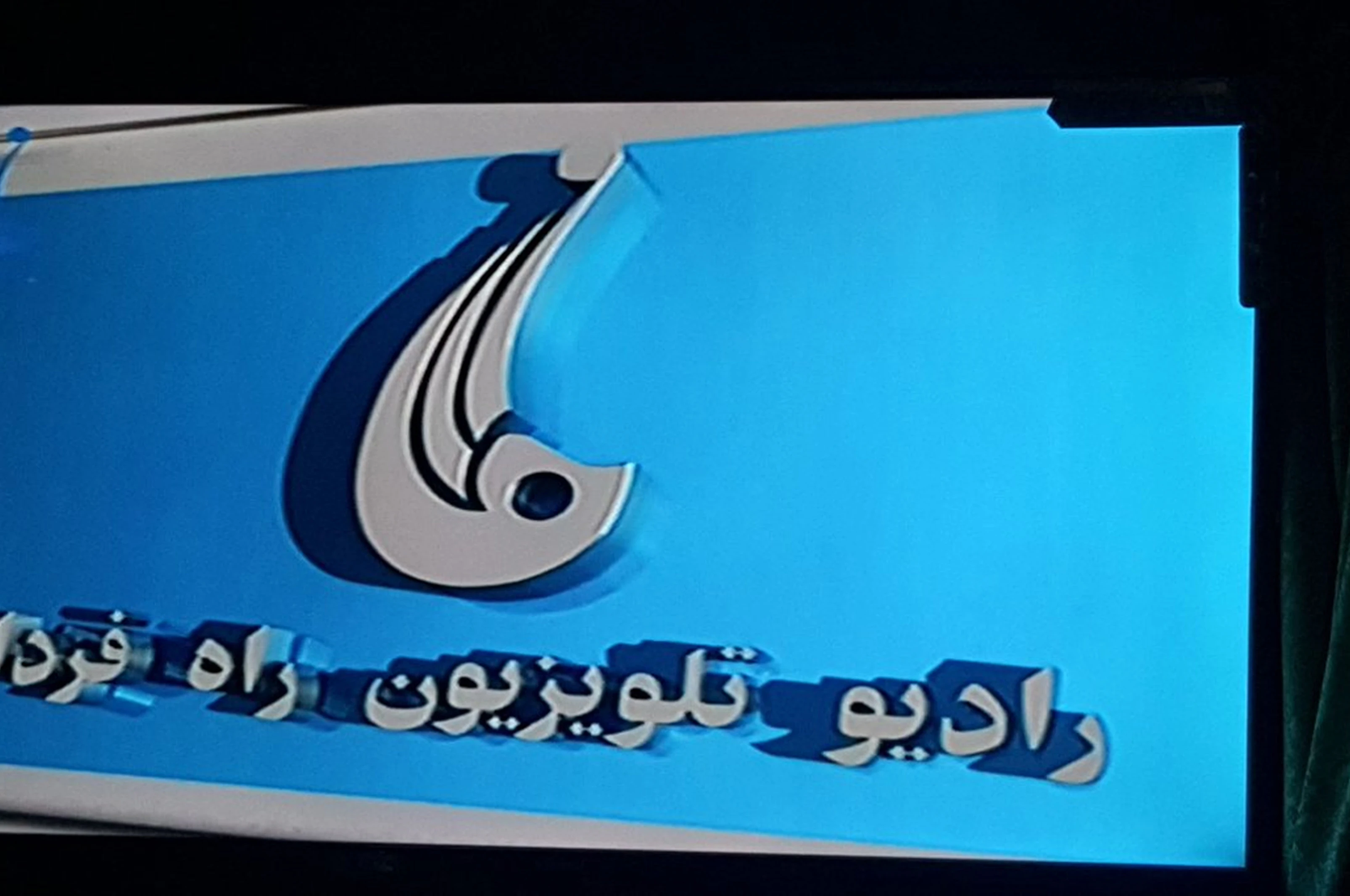 د اطلاعاتو او کلتور وزارت: د راه فردا تلوېزیون فعالیت د کارمندانو معاشونو نه ورکړې له امله ځنډېدلی
