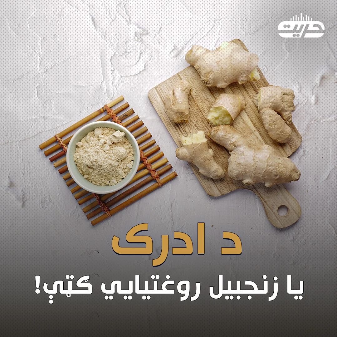 د ادرک یا زنجبیل روغتیايي ګټې! 