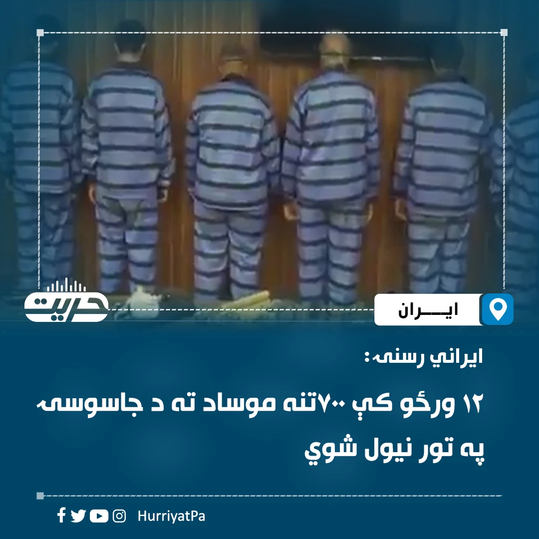  ۱۲ ورځو کې ۷۰۰تنه موساد ته د جاسوسۍ په تور نیول شوي