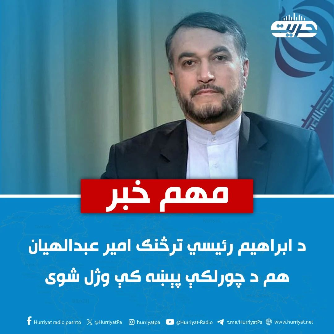 د ابراهیم رئیسي ترڅنګ امیر عبدالهیان هم چورلکې پېښه کې وژل شوی