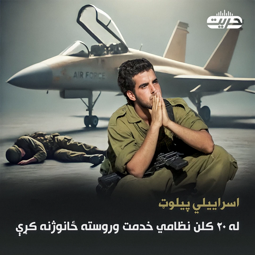اسراييلي پيلوټ له ۲۰ کلن نظامي خدمت وروسته ځانوژنه کړې