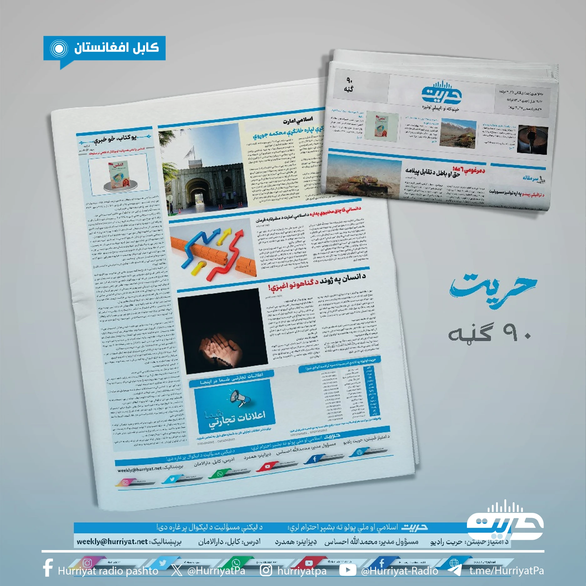د حریت اونیزې ۹۰ یمه ګڼه چاپ او خپره شوه