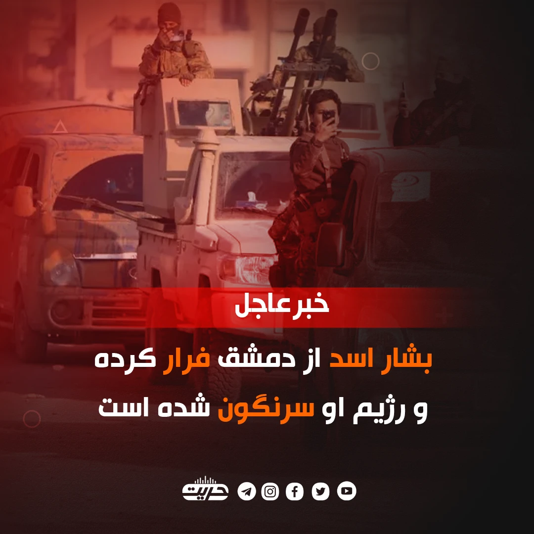 بشار اسد از دمشق فرار کرده و رژیم او سرنگون شده است
