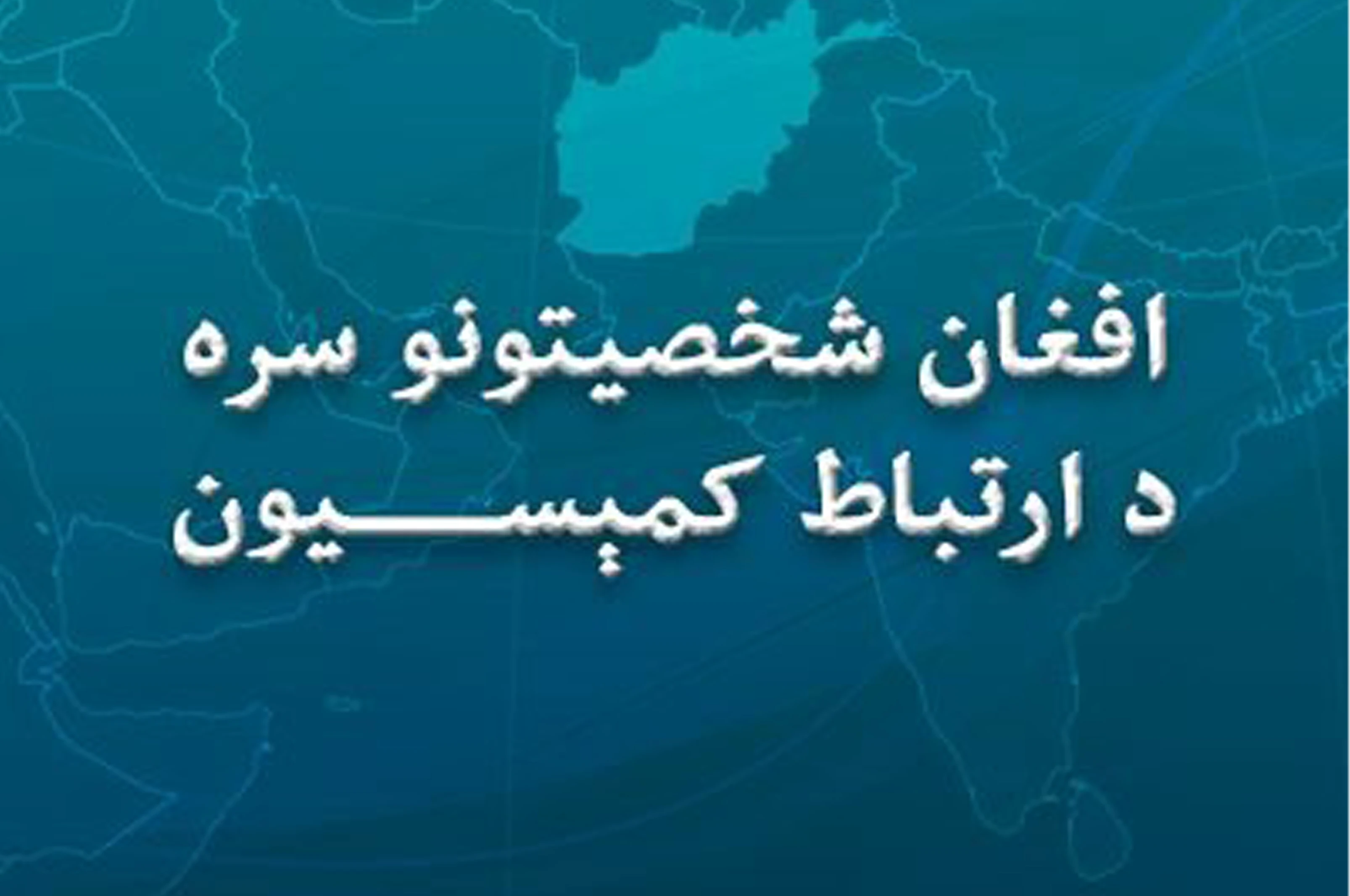 په تېره اداره کې د ولسي جرګې غړی شاپور حسنزوی او ګڼ نور چارواکي هیواد ته راګرځیدلي 