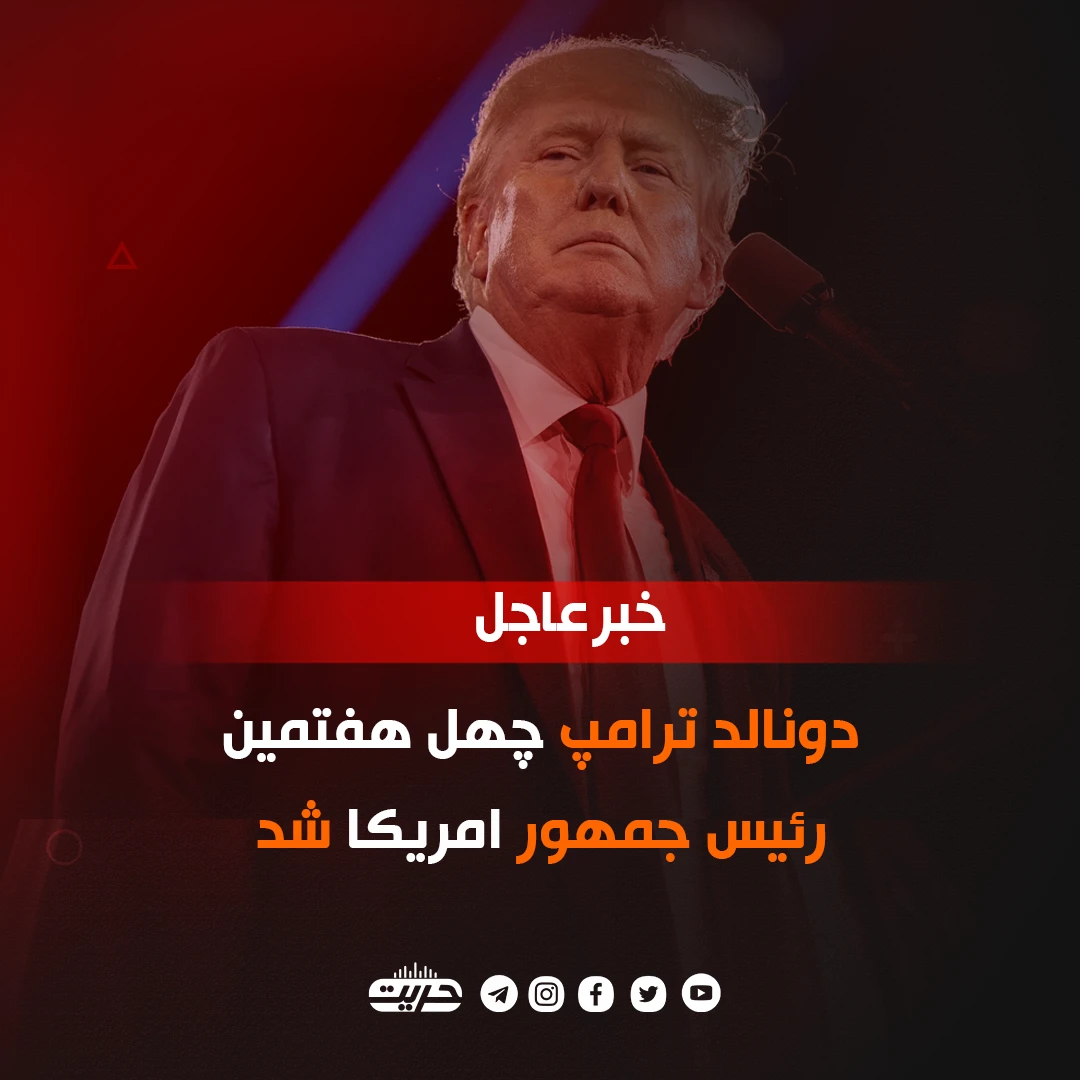 دونالد ترامپ چهل هفتمین رئیس جمهور امریکا شد