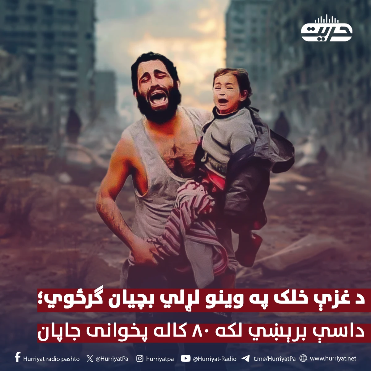 د غزې خلک په وينو لړلي بچيان ګرځوي؛ داسې برېښي لکه ۸۰ کاله پخوانی جاپان