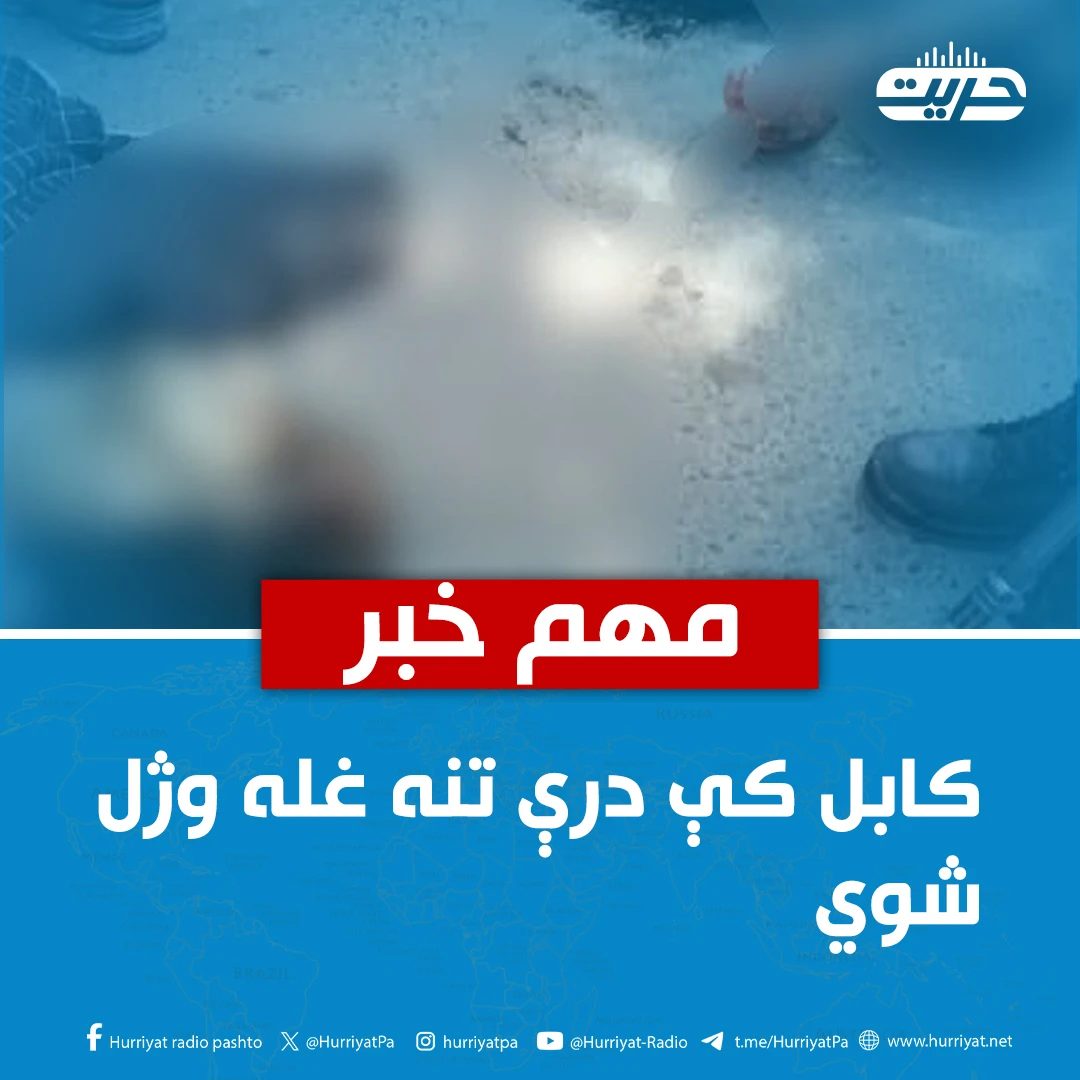 کابل کې درې تنه غله وژل شوي 