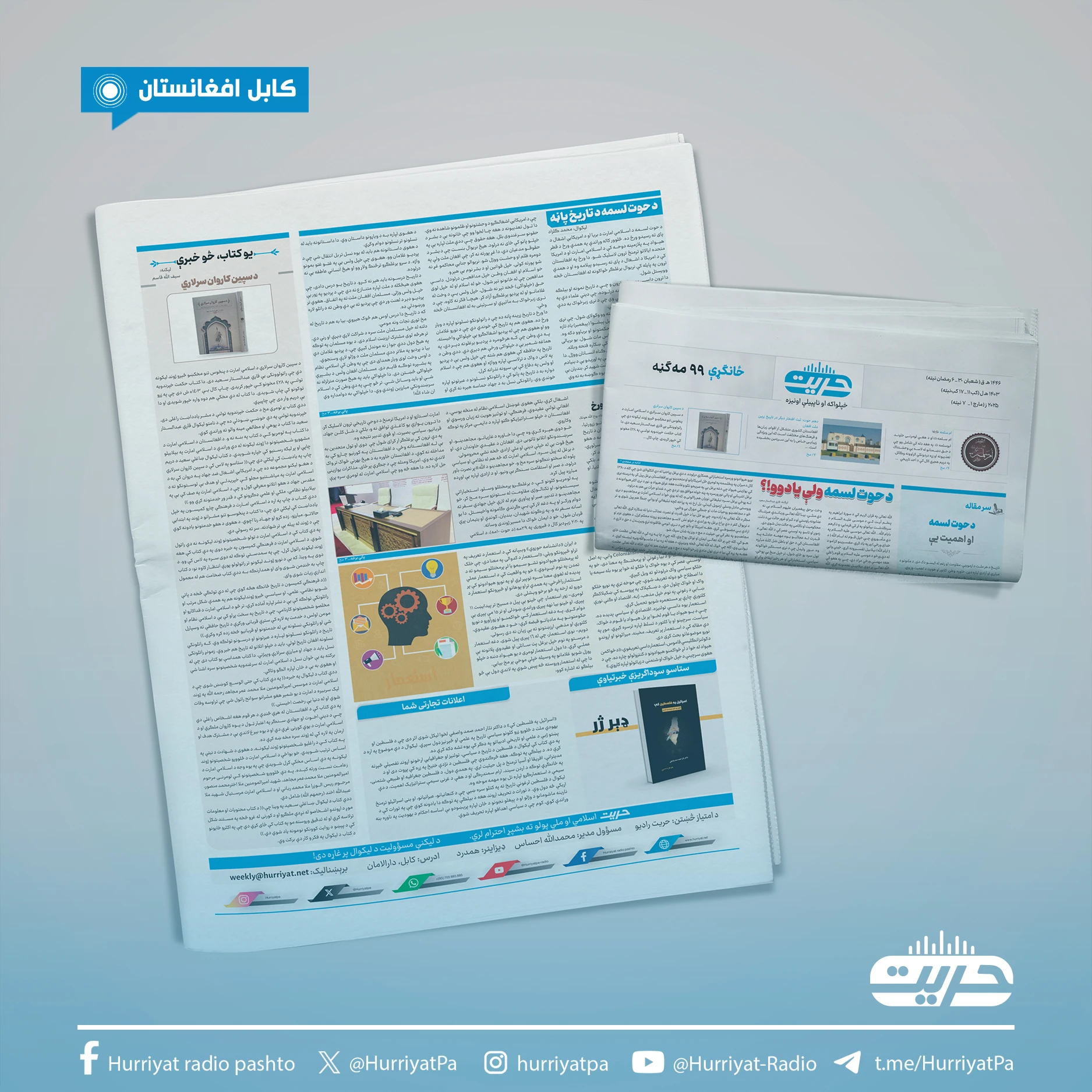 د حریت اونیزې ځانګړې ۹۹ یمه ګڼه چاپ او خپره شوه