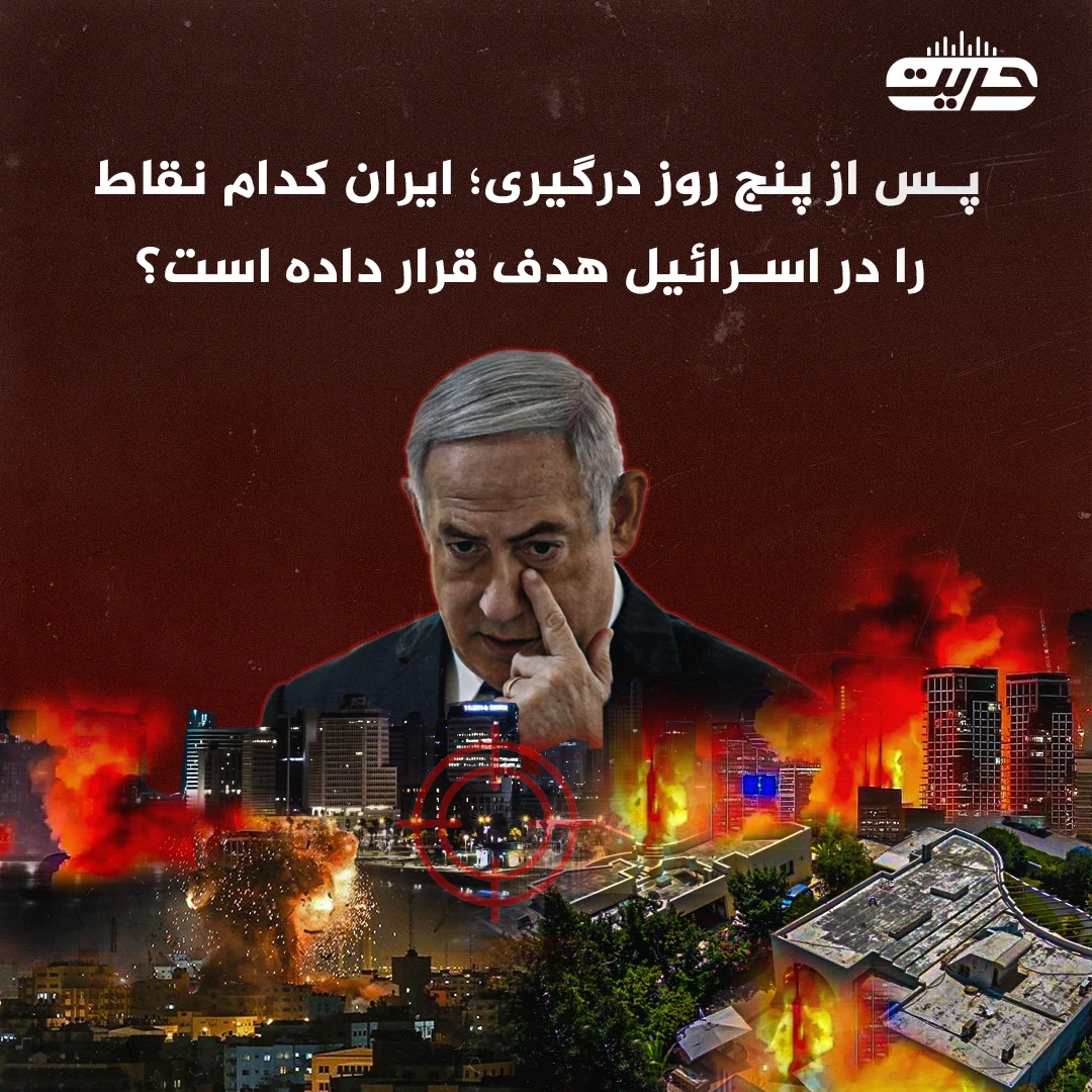 پس از پنج روز درگیری؛ ایران کدام نقاط را در اسرائیل هدف قرار داده است؟