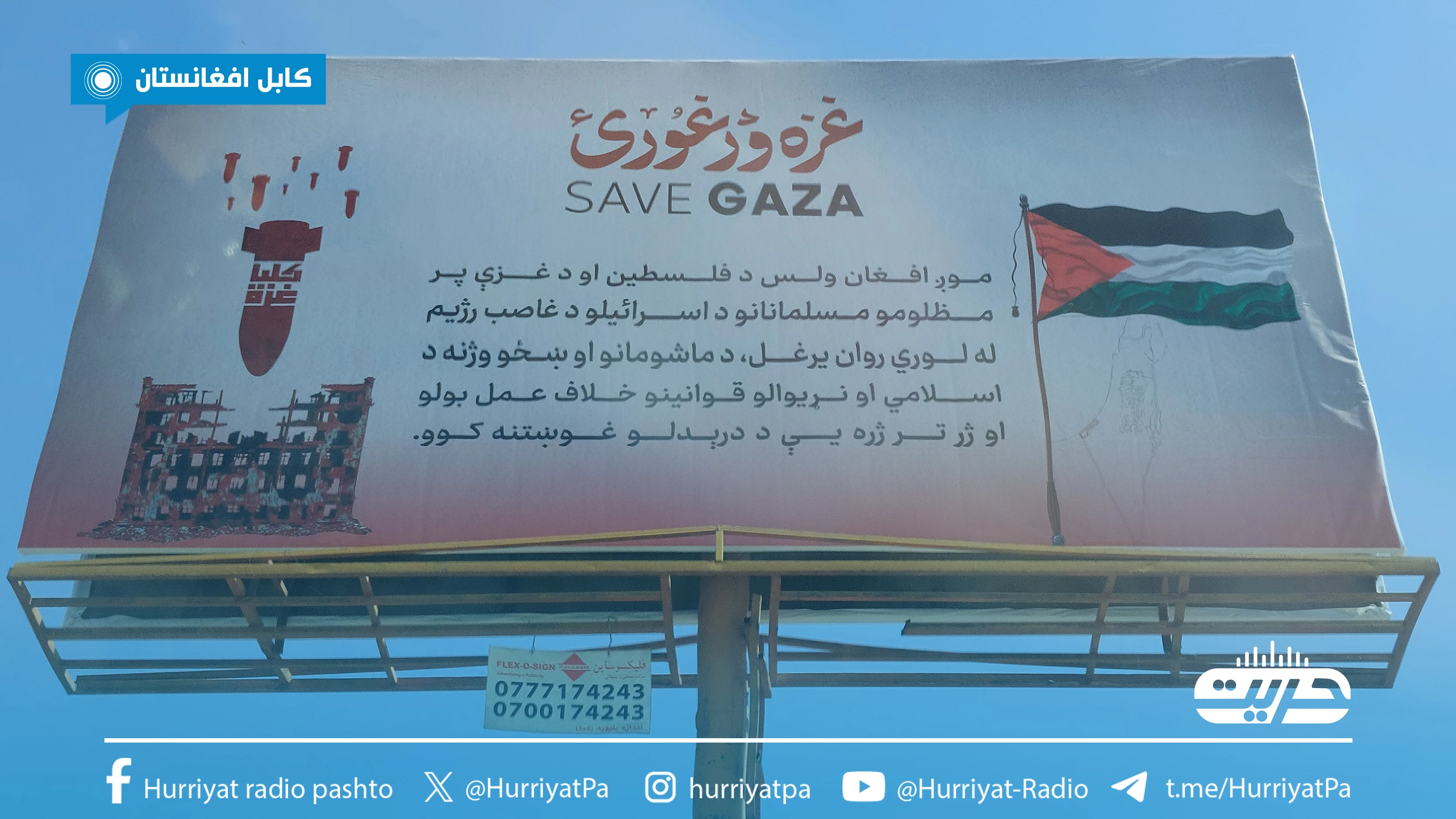 کابل نن د غزې په غم د خپلې غصې او کرکې اظهار کوي