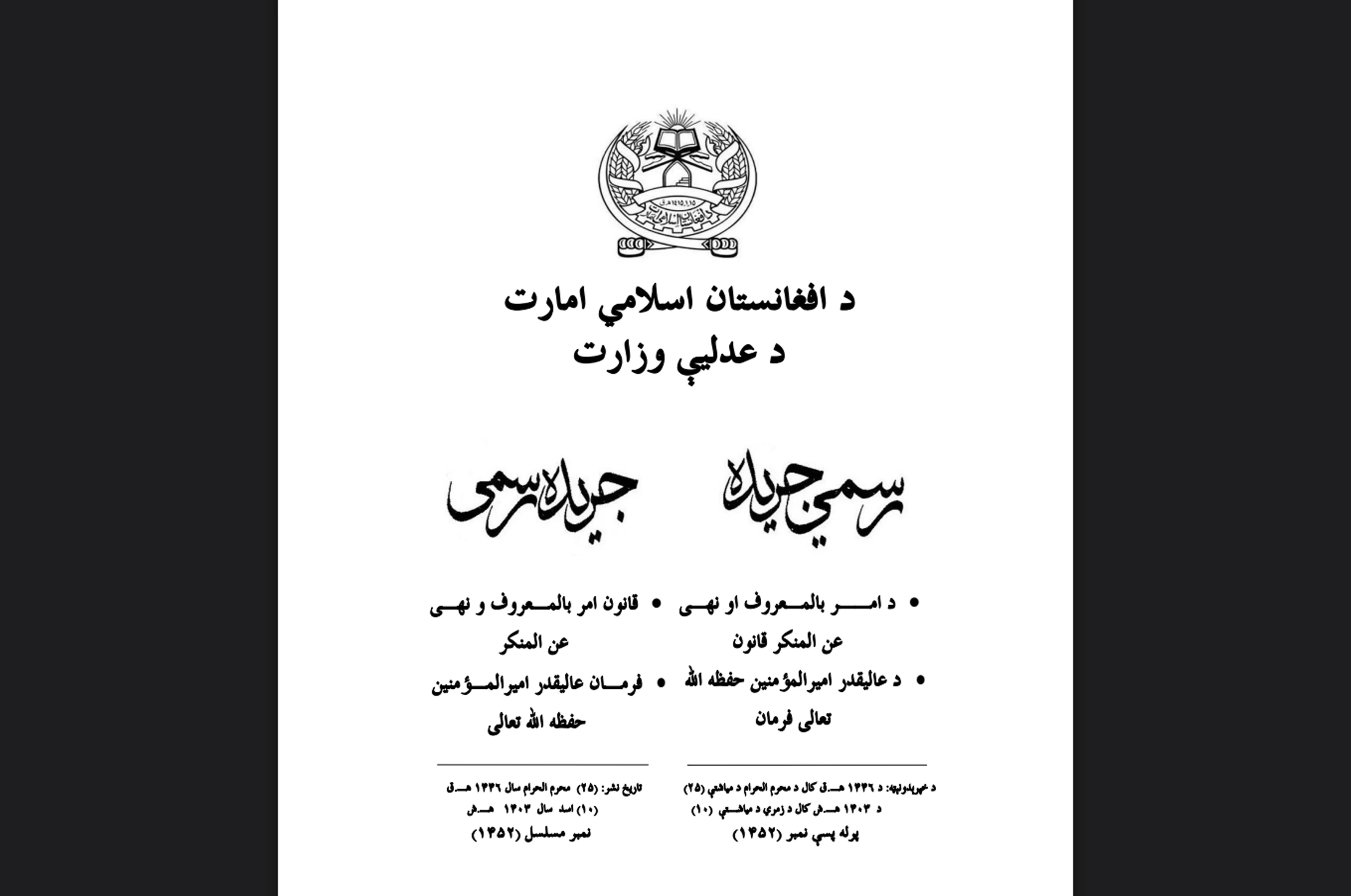 د امرباالمعروف او نهې عن المنکر وزارت نوی قانون؛ د ځینو سازمانونو او هېوادونو نیوکو ته  ا.ا توند غبرګون 